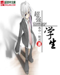 超强学生