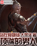 站在食物链顶端的男人