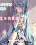 某不科学的青春期少年