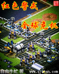 红色警戒之全球危机