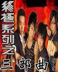 终极系列之三部曲