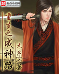 重生之成神路