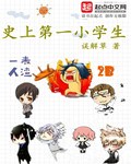 史上第一小学生