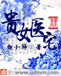 贵女医宅