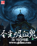 圣光吸血鬼