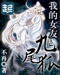 我的女友是九尾狐