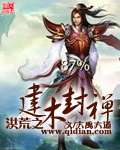 洪荒之建木封禅