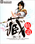 藏仙道