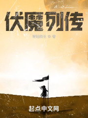 伏魔列传