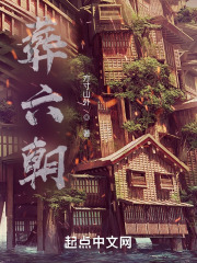 葬六朝