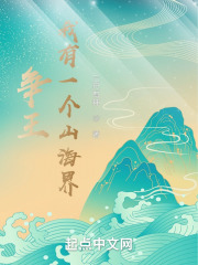 争王：我有一个山海界