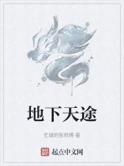 地下天途