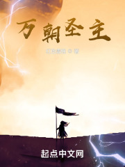 万朝圣主