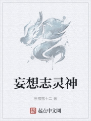 妄想志灵神