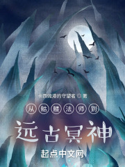 从骷髅法师到远古冥神