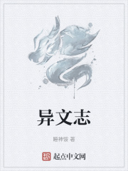 异文志