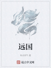 远国