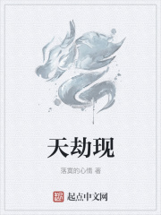 天劫现