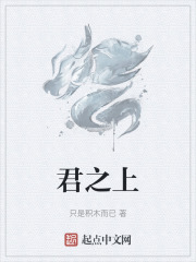 君之上