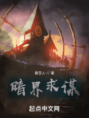 暗界求谋