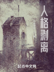 人格剥离
