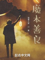 魔本善良