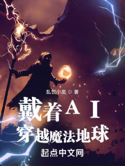 戴着AI穿越魔法地球