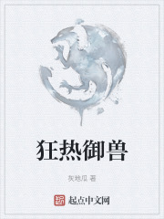狂热御兽