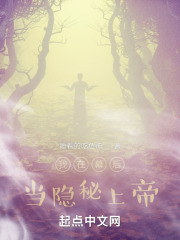 我在幕后当隐秘上帝