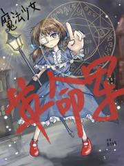 魔法少女革命军