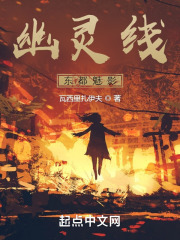 幽灵线：东都魅影
