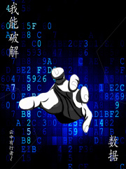 我能破解数据