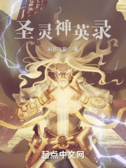 圣灵神英录