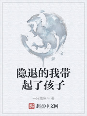 隐退的我带起了孩子