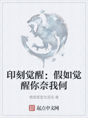 印刻觉醒：假如觉醒你奈我何