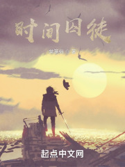 时间囚徒
