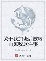 关于我加班后被吸血鬼咬这件事