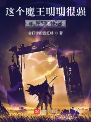 这个魔王很强却在送快递