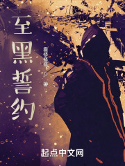 至黑誓约