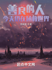 善良的人今天仍在拯救世界