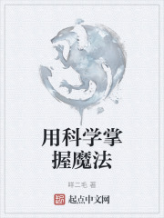 用科学掌握魔法