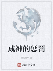 成神的惩罚