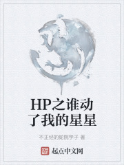 HP之谁动了我的星星