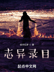 志异录目