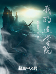 我的道学院