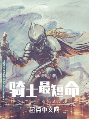 骑士最短命