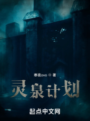 灵泉计划