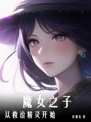 魔女之子，从救治精灵开始