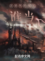 这该死的城主，谁当？
