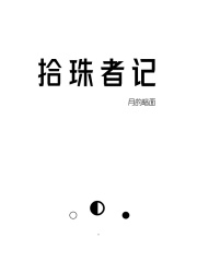 拾珠者记